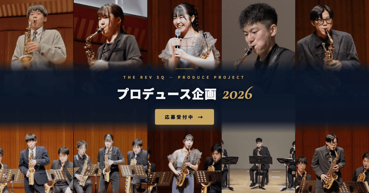 The Rev SQ プロデュース企画 2026 応募受付中